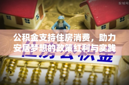 丰镇公积金支持住房消费，助力安居梦想的政策红利与实践