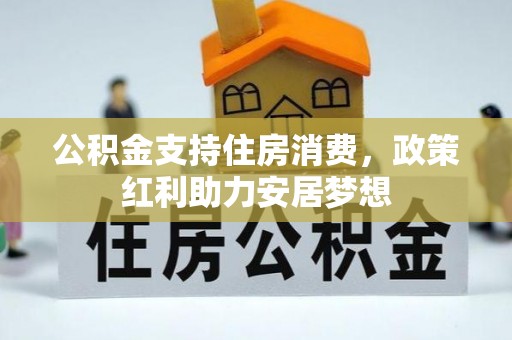 丰镇公积金支持住房消费，政策红利助力安居梦想