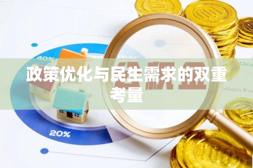 丰镇政策优化与民生需求的双重考量