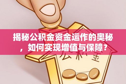 丰镇揭秘公积金资金运作的奥秘，如何实现增值与保障？