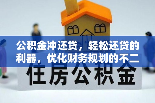 丰镇公积金冲还贷，轻松还贷的利器，优化财务规划的不二之选