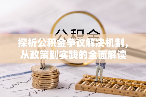 丰镇探析公积金争议解决机制，从政策到实践的全面解读