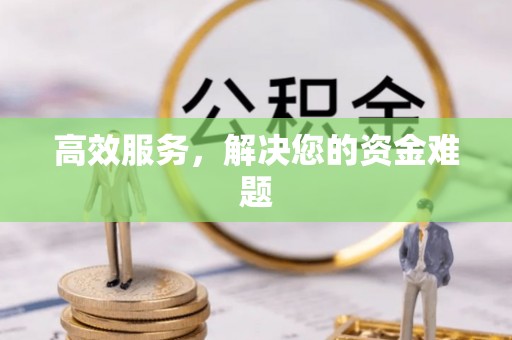 丰镇高效服务，解决您的资金难题