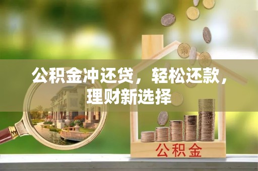 丰镇公积金冲还贷，轻松还款，理财新选择