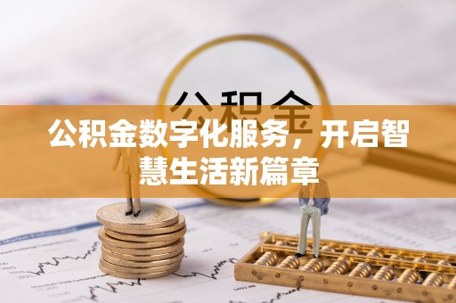 丰镇公积金数字化服务，开启智慧生活新篇章