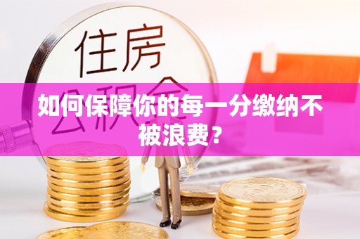 丰镇如何保障你的每一分缴纳不被浪费？