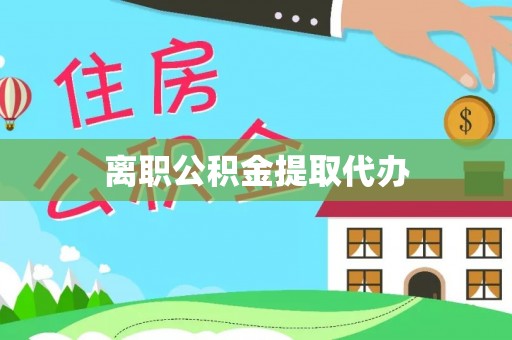 丰镇离职公积金提取代办