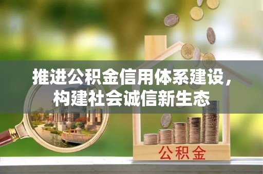 丰镇推进公积金信用体系建设，构建社会诚信新生态