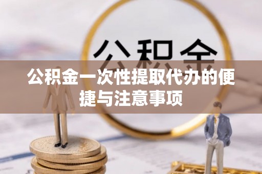 丰镇公积金一次性提取代办的便捷与注意事项