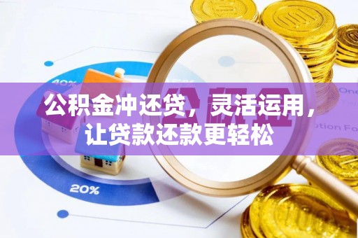 丰镇公积金冲还贷，灵活运用，让贷款还款更轻松