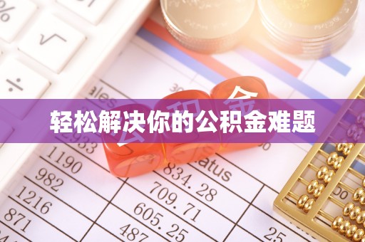 丰镇轻松解决你的公积金难题