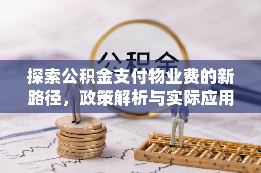 丰镇探索公积金支付物业费的新路径，政策解析与实际应用