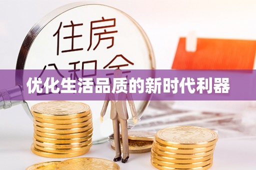 丰镇优化生活品质的新时代利器