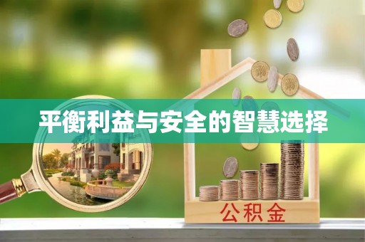 丰镇平衡利益与安全的智慧选择