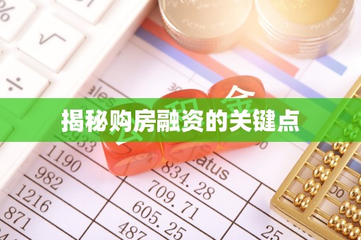 丰镇揭秘购房融资的关键点