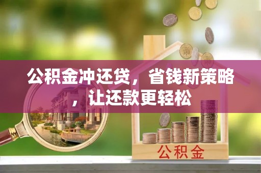 丰镇公积金冲还贷，省钱新策略，让还款更轻松
