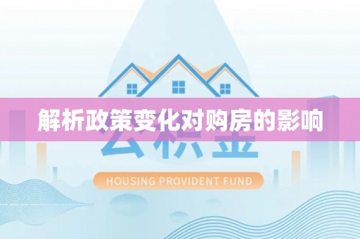 丰镇解析政策变化对购房的影响