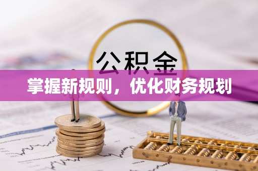 丰镇掌握新规则，优化财务规划