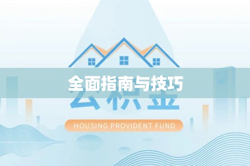 丰镇全面指南与技巧
