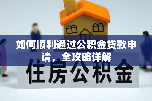 丰镇如何顺利通过公积金贷款申请，全攻略详解