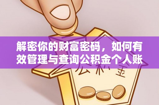 丰镇解密你的财富密码，如何有效管理与查询公积金个人账户信息