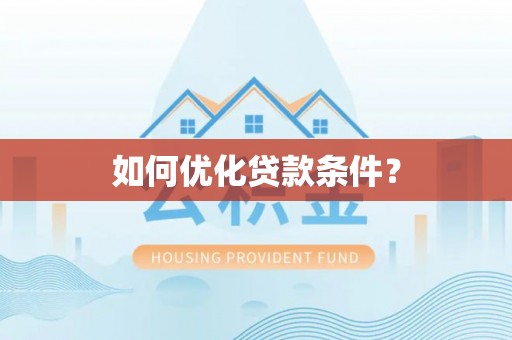 丰镇如何优化贷款条件？