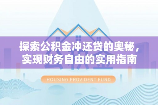 丰镇探索公积金冲还贷的奥秘，实现财务自由的实用指南