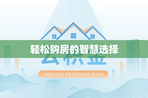 丰镇轻松购房的智慧选择