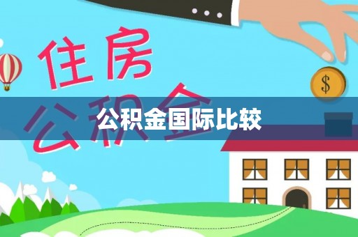 丰镇公积金国际比较