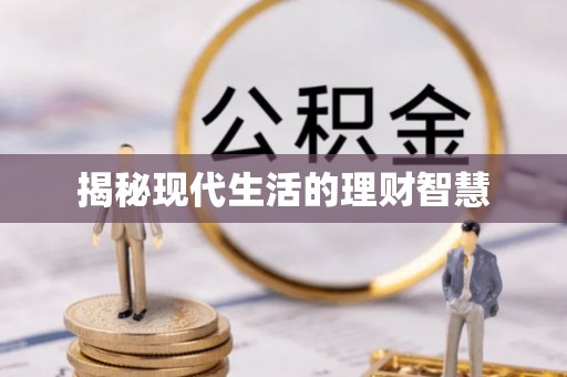 丰镇揭秘现代生活的理财智慧