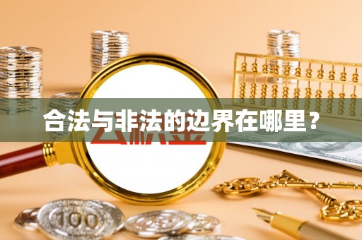 丰镇合法与非法的边界在哪里？
