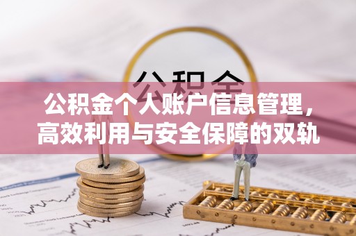 丰镇公积金个人账户信息管理，高效利用与安全保障的双轨并行