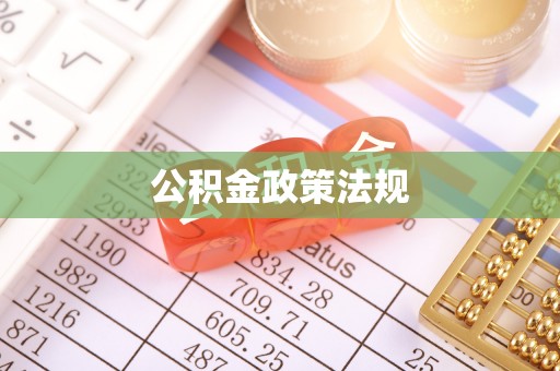 丰镇公积金政策法规