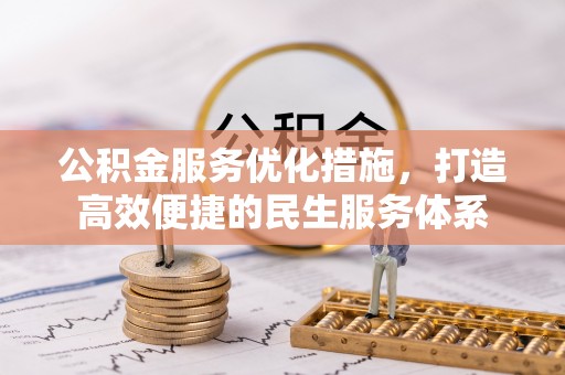 丰镇公积金服务优化措施，打造高效便捷的民生服务体系