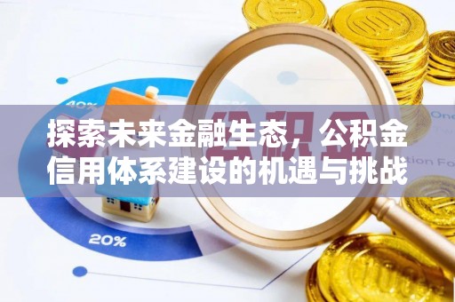 丰镇探索未来金融生态，公积金信用体系建设的机遇与挑战