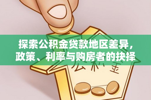 丰镇探索公积金贷款地区差异，政策、利率与购房者的抉择