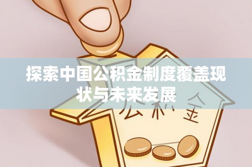 丰镇探索中国公积金制度覆盖现状与未来发展