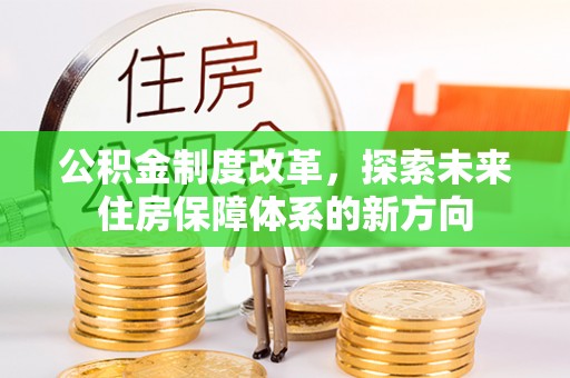丰镇公积金制度改革，探索未来住房保障体系的新方向