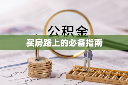 丰镇买房路上的必备指南