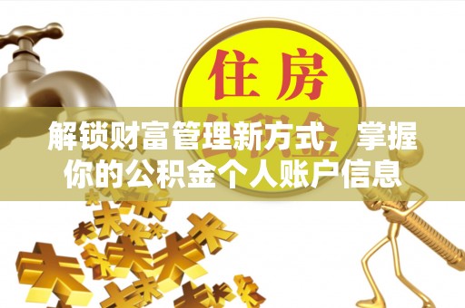 丰镇解锁财富管理新方式，掌握你的公积金个人账户信息