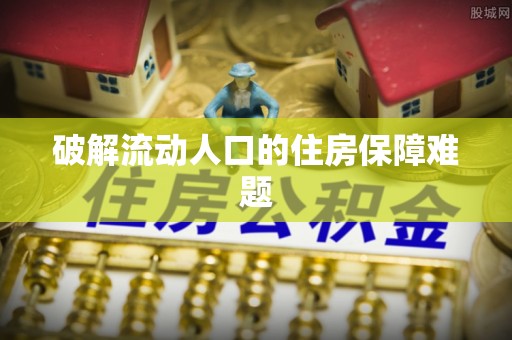 丰镇破解流动人口的住房保障难题