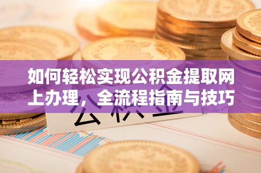 丰镇如何轻松实现公积金提取网上办理，全流程指南与技巧