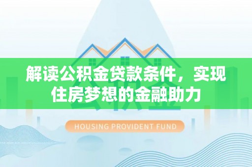 丰镇解读公积金贷款条件，实现住房梦想的金融助力