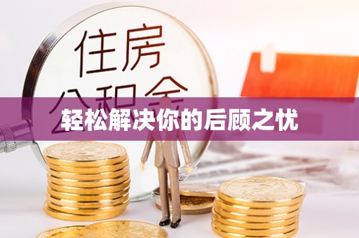 丰镇轻松解决你的后顾之忧