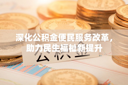 丰镇深化公积金便民服务改革，助力民生福祉新提升