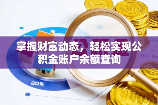丰镇掌握财富动态，轻松实现公积金账户余额查询