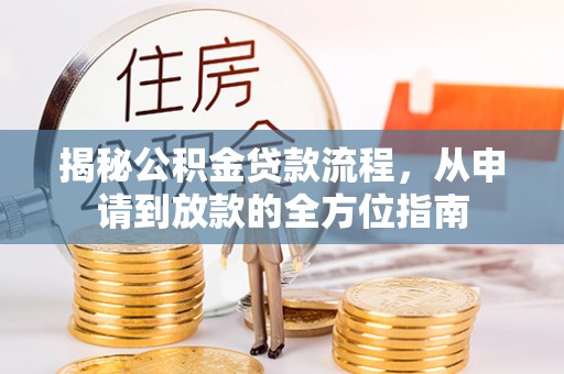 丰镇揭秘公积金贷款流程，从申请到放款的全方位指南
