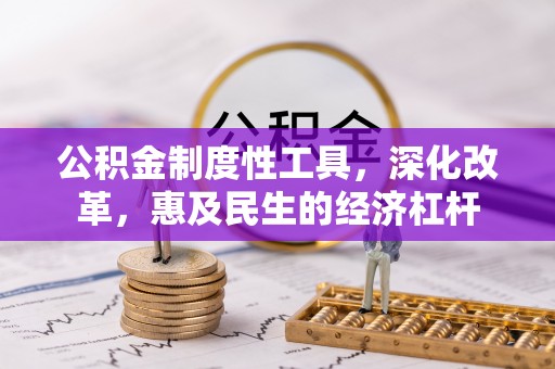 丰镇公积金制度性工具，深化改革，惠及民生的经济杠杆