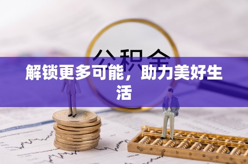 丰镇解锁更多可能，助力美好生活