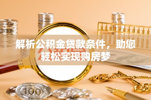 丰镇解析公积金贷款条件，助您轻松实现购房梦